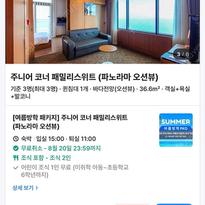 8월 16일 당일 속초 라마다호텔 주니어 코너 패밀리 스위트