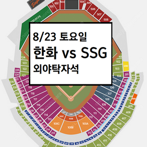 8/23 한화이글스 SSG 외야탁자석