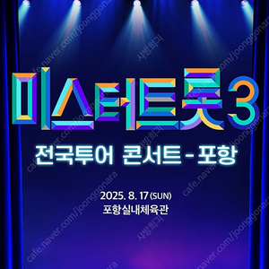 미스터트롯 포항콘서트 8/17 13시 3열 1석
