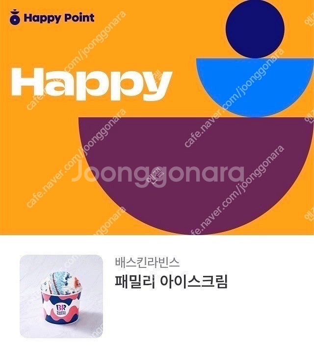 배스킨라빈스 패밀리 기프티콘 판매합니다--0