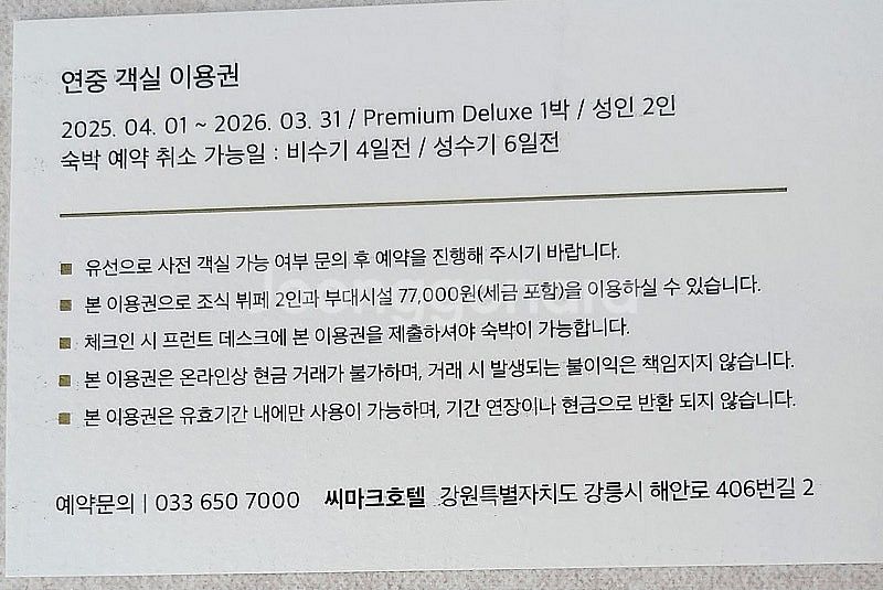 강릉 씨마크호텔 연중 객실 이용권(조식+부대시설포함)--1
