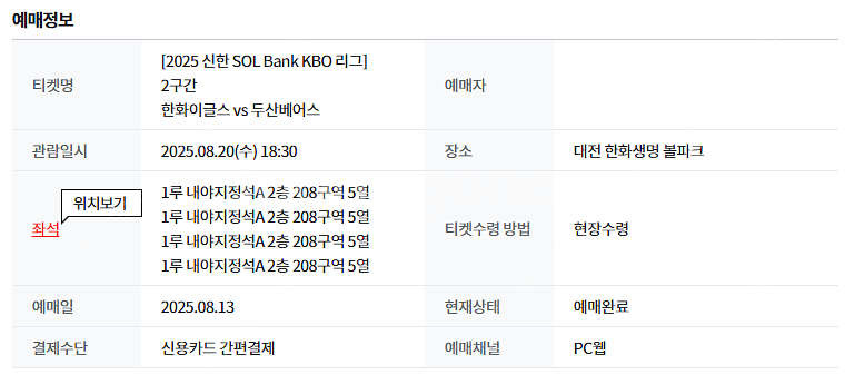 8월20일 한화vs두산 1루 내야지정석A 208구역 통...--0