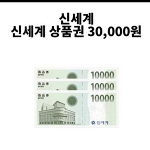 신세계 모바일상품권 3만원