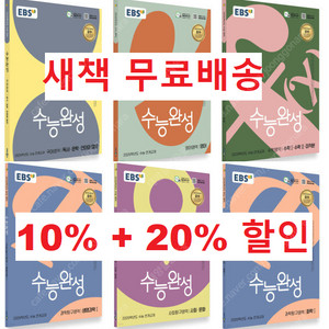 새책/무료배송/10%+20%할인)2026 EBS 수능특강 수능완성 수특 수완