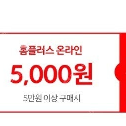 홈플러스 온라인/익스프레스 5천원 할인 쿠폰 장당 500원 (신한카드용)