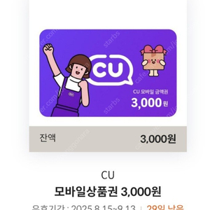 씨유편의점 3천원(CU편의점 3천원) 2700 팔아요