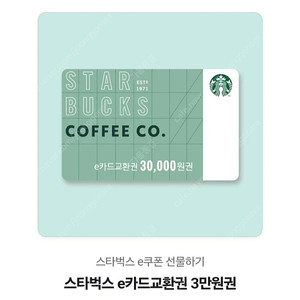 스타벅스 e카드 3만원권(27400원)26년8월15일까지