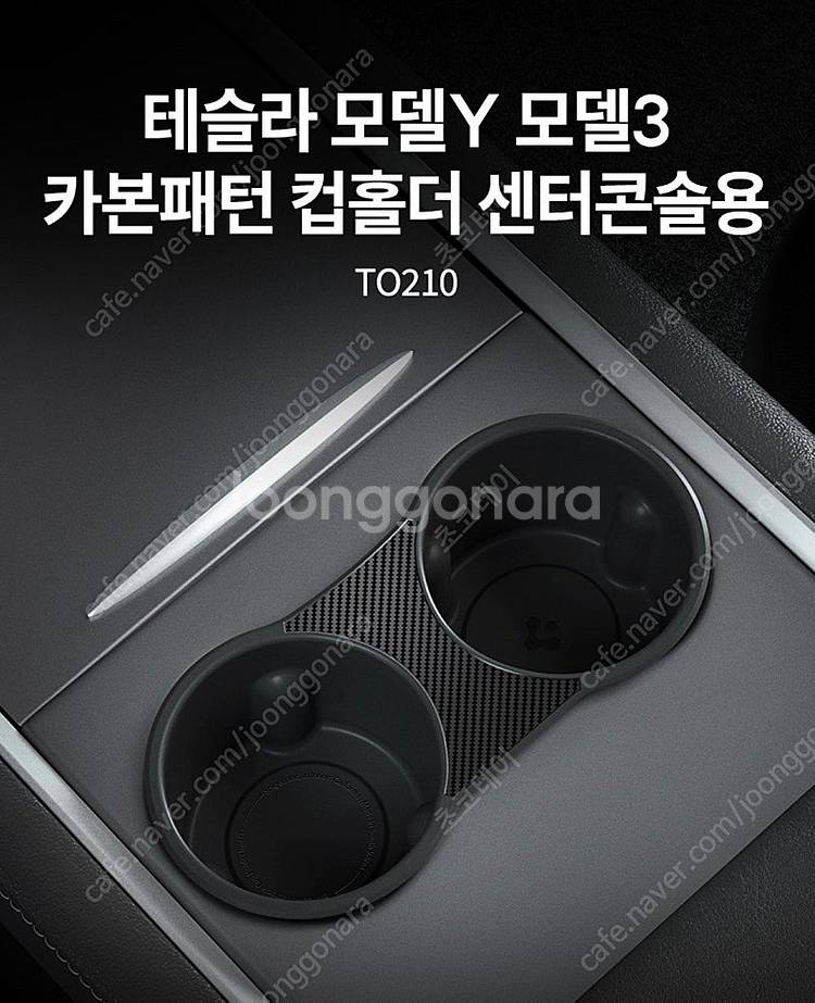 (새상품) 테슬라 모델Y 모델3 카본패턴 컵홀더 센터--0