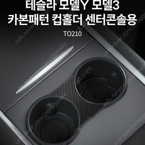 (새상품) 테슬라 모델Y 모델3 카본패턴 컵홀더 센터