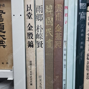 미술관련 희귀도서(이당, 우향, 민화, 운보) 4권. 일괄 20만원