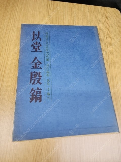미술관련 희귀도서(이당, 우향, 민화, 운보) 4권. 일괄 20만원--2