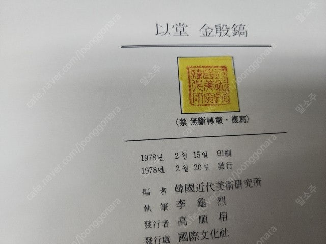 미술관련 희귀도서(이당, 우향, 민화, 운보) 4권. 일괄 20만원--5