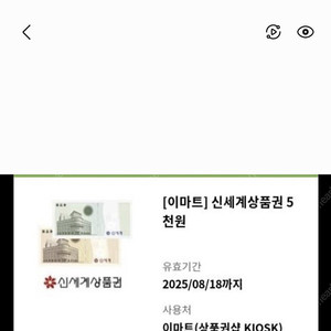 신세계상품권 5천원권
