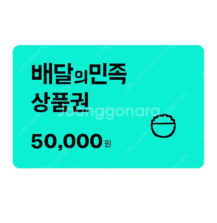 배민 상품권 5만원권--0