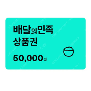 배민 상품권 5만원권