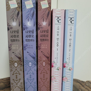 나뭇잎 사이로 반짝이는, 그대 마음 한 스푼 - 로맨스 소설 판매