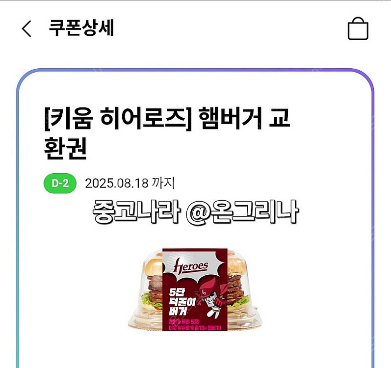 cu 키움 히어로즈 5단 턱돌이 햄버거 교환권 --> ...--0