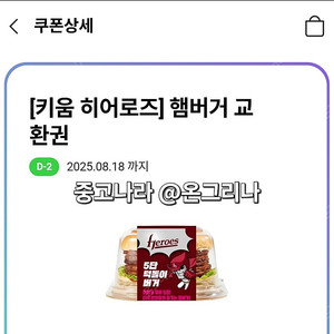 cu 키움 히어로즈 5단 턱돌이 햄버거 교환권 --> 1800원 판매
