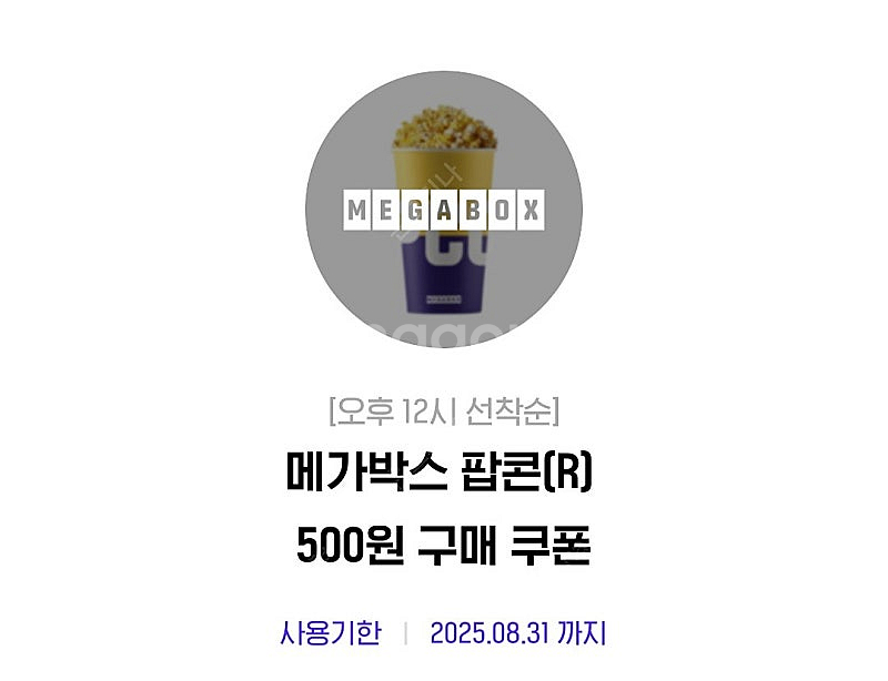 메가박스 팝콘 R, 콜라 L 500원 구매 쿠폰 (20...--0