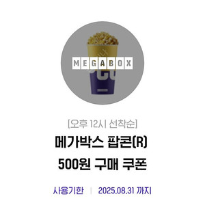 메가박스 팝콘 R, 콜라 L 500원 구매 쿠폰 (2000원)
