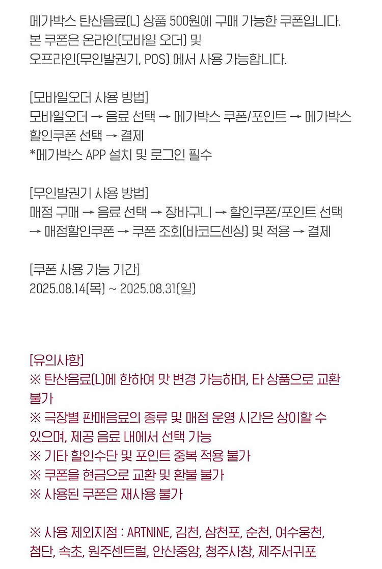 메가박스 팝콘 R, 콜라 L 500원 구매 쿠폰 (20...--3