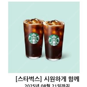 스타벅스 시원하게 함께 (아메리카노T 2잔)