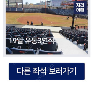 19,20일 한화두산 3루 1층 원정응단구역 3연석양도합니다. 사진참고