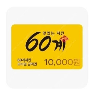 60계치킨 모바일금액권1만원(본문환인필