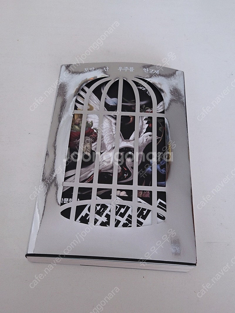 토막 난 우주를 안고서 (2025 서울국제도서전 새장ver 한정판)--0