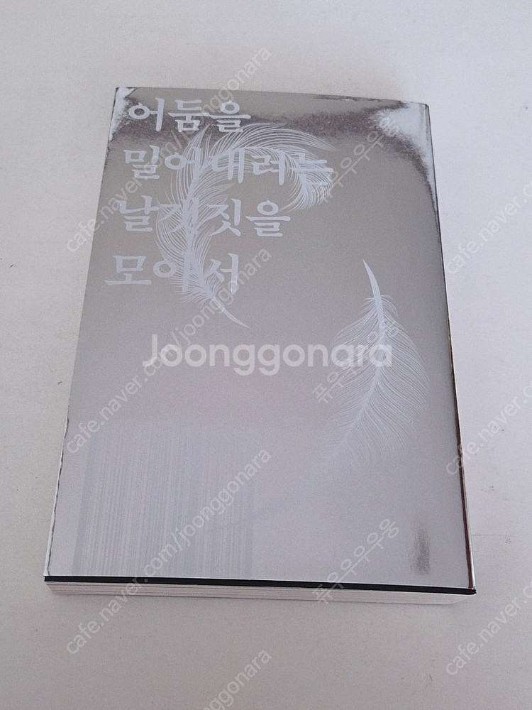 토막 난 우주를 안고서 (2025 서울국제도서전 새장ver 한정판)--1