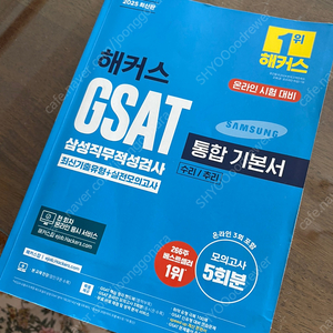 2025 해커스 GSAT 삼성직무적성검사 통합 기본서 최신기출유형+실전모의고사 (수리/추리)