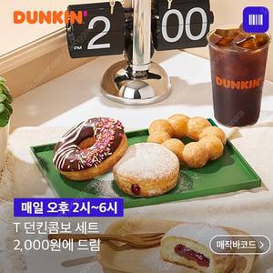칼답 천원)던킨 콤보 5900->2000 할인쿠폰