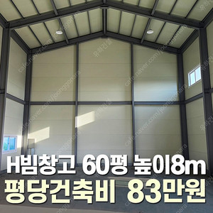 [60평 H빔창고 건축비 평당 83만원] 높이8m 시험성적서발급 자재&시공비 포함 [쌍둥이 10개동보유]_완전새건물_조립식창고_빔창고_농막_축사_중고H빔_중고창고_판넬창고_중고판넬