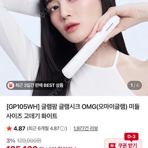 글램팜 OMG 고데기