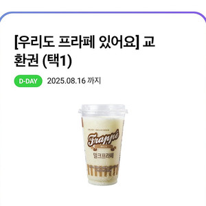 cu 프라페 교환권 2개 (구매문의채팅으로연락주세요)