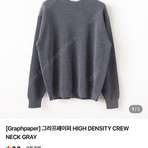 그라프페이퍼 Graphpapaer 하이 덴시티 니트 그레이 2사이즈 HIGH DENSITY CREW NECK KNIT 판매합니다.