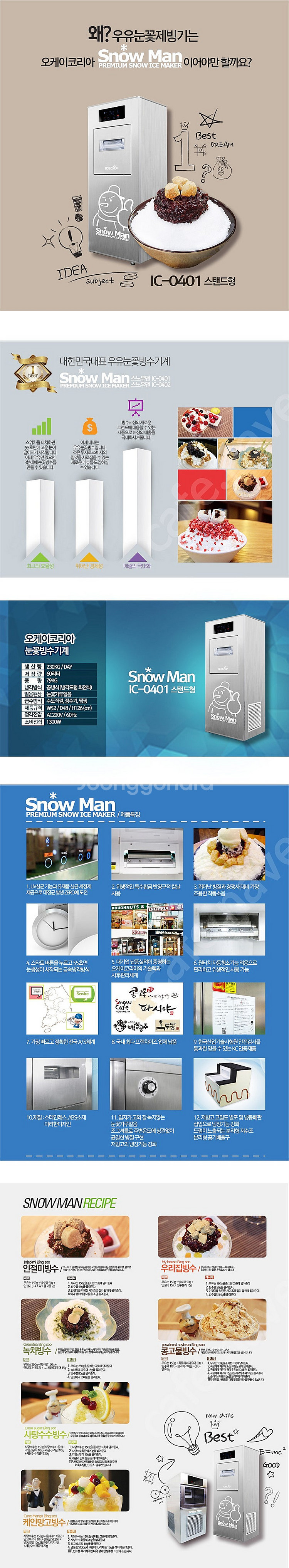 아이스캡 우유눈꽃빙수기 (제빙기) IC-0401--3