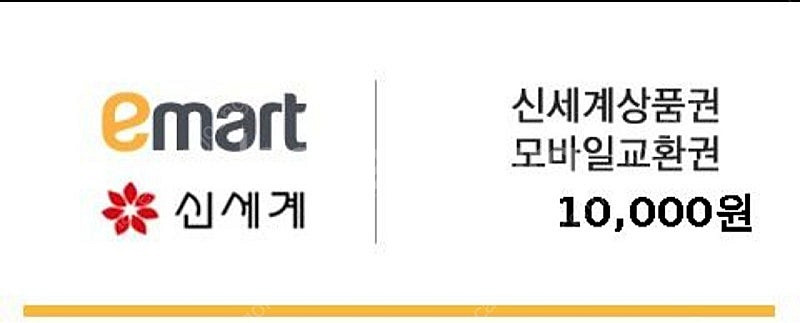 신세계 모바일 교환권 1만원권 9500원--0