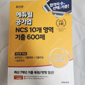 에듀윌 ncs 10개영역 600제 팝니다