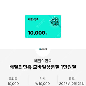 배달의민족 1만원권