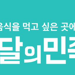 배달의민족 배민할인주문 도미노피자 7000원 반올림 푸라닭 처갓집양념6000원 바른치킨 네네치킨 또래오래 티바두마리 노모어 BHC 5000원 BBQ 호식이두마리 이삭토스트 더벤티