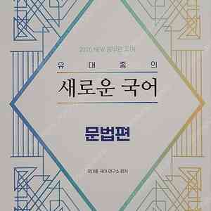 [국어] 2026 유대종의 새로운 국어 문법편/ 싸게