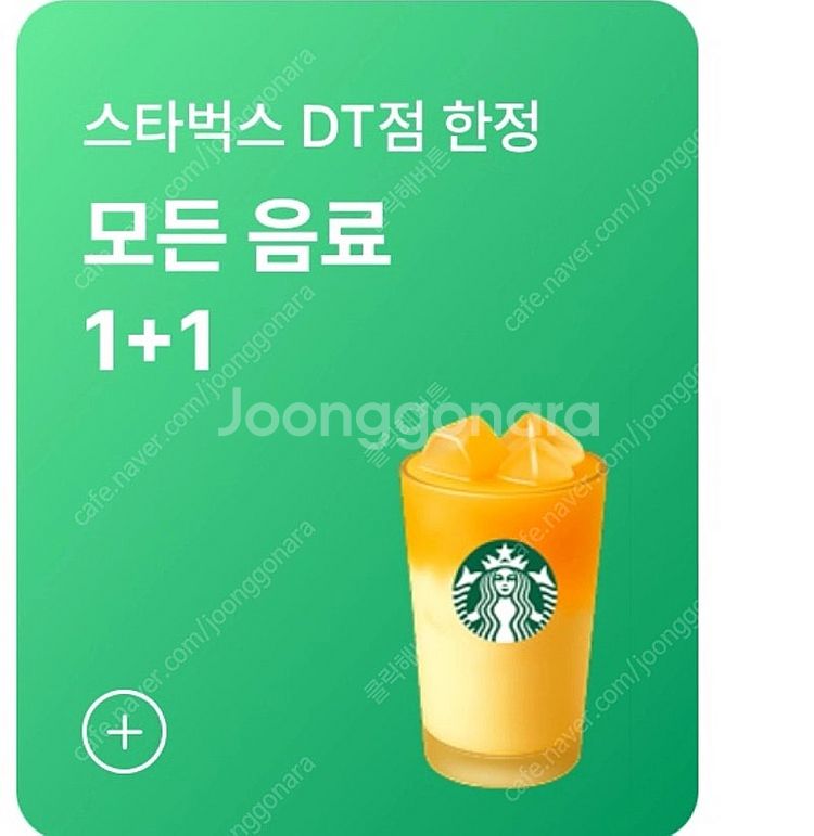 스타벅스DT점 1+1 모든음료 900원 8.31일까지--0