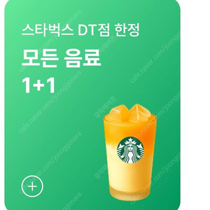 스타벅스DT점 1+1 모든음료 900원 8.31일까지