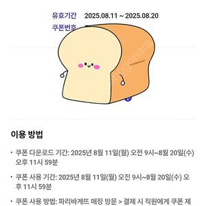 1500원 [쿠폰] 파리바게뜨 50% 할인 ×3장 가능