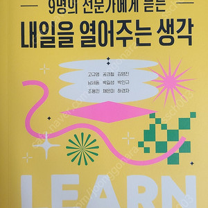 9명의 전문가에게 듣는 내일을 열어주는 생각 새 책 택포 14500원