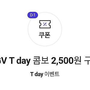 [판매완료] Cgv Tday 콤보 2500원 구매권