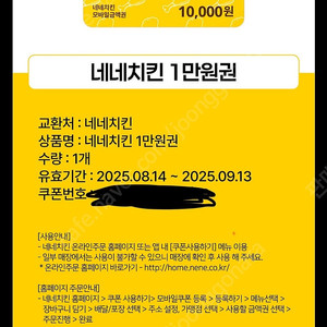 네네치킨 1만원권