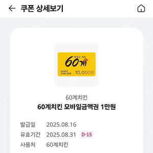 60계치킨 모바일금액권 1만원 쿠폰 4천원