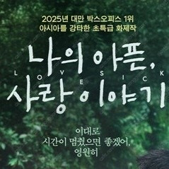 메가박스 나의아픈사랑이야기 1900 (컴포트관 O) 주말 동일 콤보할인 나의아픈사랑이야기